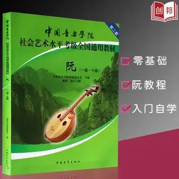 Учебник для экзаменов в Китайской консерватории музыки Руань 1-10 класс Экзаменационная тетрадь по социальному искусству