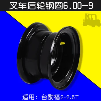 Для заднего колеса вилочного погрузчика стальное кольцо 6.00-9 обод заднего колеса сетка для колеса центральное отверстие 15 см подходит для тайваньских аксессуаров Lifu 2 2.5T 5