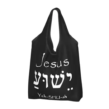 Сумки для покупок со Святым именем Иисуса Христа Иешуа, забавные сумки для покупок через плечо, портативная сумка большой емкости 4